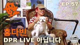 홍다빈과 슈즈오프 EP.57 | 눈 찢는 외국인들 사이에서 살아남기