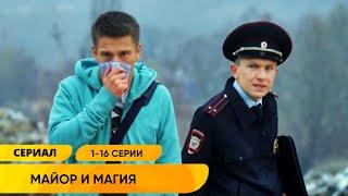 МИСТИЧЕСКИЙ ДЕТЕКТИВ! МОШЕННИЦА ПОМОГАЕТ СЛЕДОВАТЕЛЯМ РАСКРЫВАТЬ ДЕЛА! Майор и магия. Серии 1-16