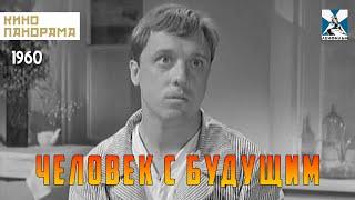 Человек с будущим (1960 год) драма