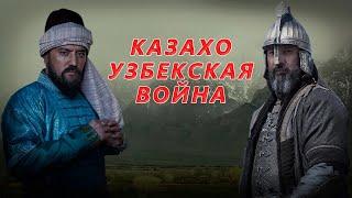 КАЗАХО-УЗБЕКСКАЯ ВОЙНА