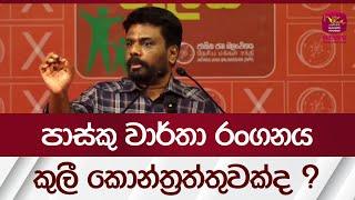 පාස්කු වාර්තා රංගනය - කුලී කොන්ත්‍රත්තුවක්ද ? | Rupavahini News