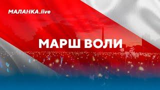 ️ «Марш воли» в прямом эфире // Маланка.Live