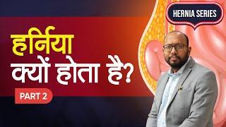 हर्निया क्यों होता है? जानें By Dr. Achal Agrawal | Hernia Series Part 2 | Indore Laparoscopy center