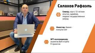 5. Рафаэль Салахов