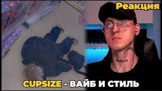 CUPSIZE - дели на два / Реакция ( Вайбит )