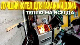 Твёрдотопливный котел! Лучшая покупка для гаража Тепло круглые сутки! Тепло весь отопительный сезон