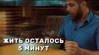 Что сделаешь, если ЖИТЬ ОСТАЛОСЬ 5 минут?