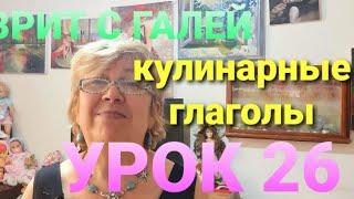 Иврит для начинающих. Урок 26.            Кулинарные глаголы