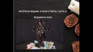 ВОПРОСЫ ВЕДЬМЕ. И МОИ ОТВЕТЫ. ЧАСТЬ 8. ВЕДЬМИНА ИЗБА ▶️ ИНГА ХОСРОЕВА.