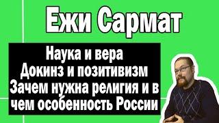 Наука, религия, Докинз и позитивизм | Ежи Сармат