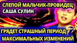 СЛЕПОЙ МАЛЬЧИК - ВАНГА САША СУЛИН  РАССКАЗАЛ, ЧТО НАС ЖДЕТ  В 2025 ГОДУ. ОГОНЬ МОЖЕТ "УПАСТЬ С НЕБЕС