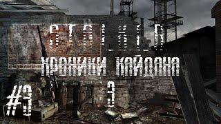 S.T.A.L.K.E.R. Хроники Кайдана 3 Мёртвый Город.