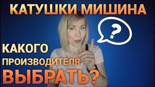 Катушки Мишина. Заказала другого производителя!