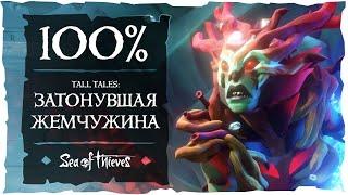 Sea of Thieves: Все достижения и дневники в Tall Tales Затонувшая жемчужина!