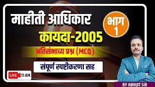 11AM माहीती आधिकार कायदा-2005 अतिसंभाव्य प्रश्न MCQ भाग 1