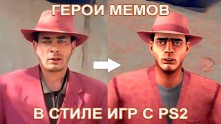 ГЕРОИ МЕМОВ В СТИЛЕ ИГР С PS2  #ai #ps2