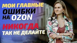 Мои главные ошибки на Ozon / Поставщик Озон: какие ошибки мешали мне зарабатывать / Секреты продаж