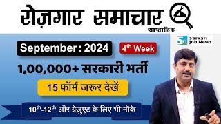 Rojgar Samachar 4th week September 2024 | Top 15 Government Job Vacancy | Sarkari Job News