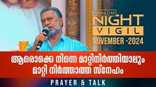 Night Vigil -03  ആരൊക്കെ നിന്നെ മാറ്റിനിർത്തിയാലും മാറ്റി നിർത്താത്ത സ്നേഹം PRAYER NOV 2024 ShalomTV