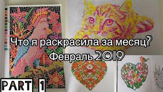 Что я раскрасила за месяц? Февраль 2019 // 1 часть //