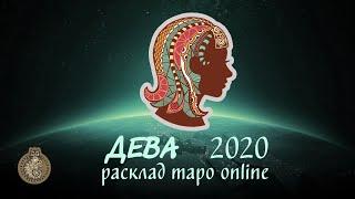 Расклад Таро Дева 2020г