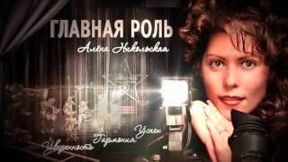 Добро пожаловать на мой канал! Алена Никольская