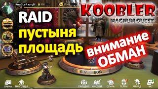 Magnum Quest - RAID: Пустыня - Площадь как пройти состав команды Сложные моменты в описании