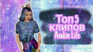 Топ 5 клипов II Avakin Life II