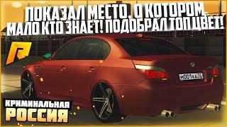 ПОКАЗАЛ МЕСТО, О КОТОРОМ МАЛО КТО ЗНАЕТ! ПОДОБРАЛ ТОП ЦВЕТ НА BMW M5 E60! - RADMIR CRMP