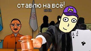 днём я судья, а ночью гамблёр! JudgeSim, симулятор судьи 2