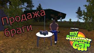 Продажа браги! My Summer Car