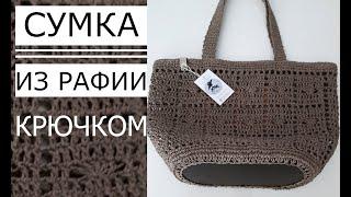 СУМКА з РАФІЇ на літо (гачком) Мастер Клас! Master Class! Crochet bag #nataliasidorenko