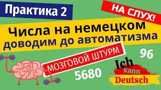 Немецкие числа. Практика 2. Доводим до автоматизма перевод с немецкого!