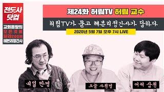 허림교수가 묻고 헤븐리정간사가 답하다  [교회음향알랴줌] 시즌2 제24화 며느리도 모르는 교회음향이야기