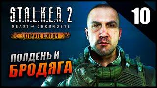 Прохождение S.T.A.L.K.E.R. 2 Сердце Чернобыля и Обзор [2K] Часть 10 - Бродяга и Полдень