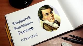 Биография Рылеева: интересные факты