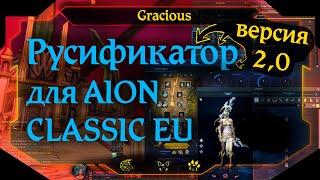 ОБНОВЛЕНИЕ РУСИФИКАТОРА Aion EU Classic v 2.0 ● РУСИФИКАТОР Aion EU Classic [Stream]