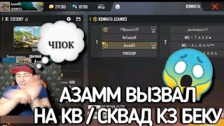 АЗАММ ВЫЗВАЛ НА КВ / ОТРЯД КЗ БЕКУЧЕРНОТА ПРОИГРАЛИ?‍️КОНЕЦ БЫЛ ШОКИРУЮЩИМFREE FIRE