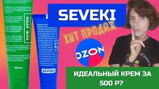 SEVEKI КОСМЕТИКА: 500 р за идеальный крем? Ниацинамид, ламеллярная эмульсия НУФ.