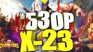 Обзор Х23! Marvel: Contest of Champions!