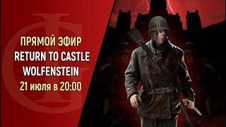 СТРИМ - RETURN TO CASTLE WOLFENSTEIN - ЧАСТЬ 4 - ФИНАЛ