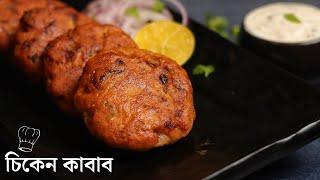 দারুন স্বাদের চিকেন কাবাব রেসিপি | Chicken kabab recipe | evening snacks bengali