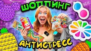 ИЩУ POP IT и СИМЛ ДИМПЛ  Антистресс ШОППИНГ ! Мои первые ГИГАНТСКИЕ ПОП ИТ Антистрессы Пупырышки