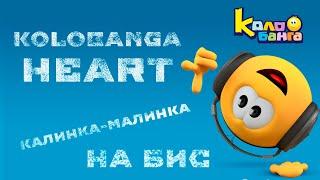 КОЛОБАНГА VS ATOMIC HEART / КАЛИНКА-МАЛИНКА