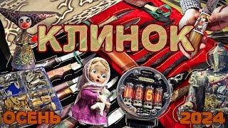 Обзор выставки "Клинок". Осень 2024 г.