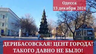 Одесса 13 декабря 2024. ДЕРИБАСОВСКАЯ! ЦЕНТР ГОРОДА! ТАКОГО ДАВНО НЕ БЫЛО!