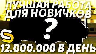 САМАЯ ВЫГОДНАЯ РАБОТА ДЛЯ НОВИЧКА! 12.000.000 В ДЕНЬ! - (MTA l Smotra)