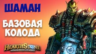 Hearthstone. Шаман. Базовая колода (гайд для новичков)