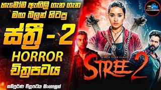 ස්ත්‍රී 2 - යක්ෂණියගේ ආගමනය| හැමෝම මඟ බලන් හිටපු සුපිරිම හොල්මන් චිත්‍රපටය| Inside Cinemax