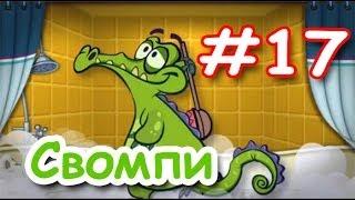 Крокодильчик Свомпи! Зеленая жижа! Серия 17! Игры Под давлением! Уровень 16 и 17! Swampy - my water?